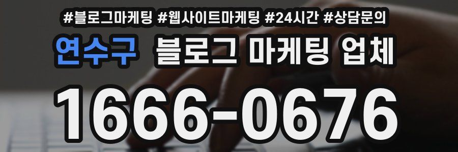 연수구 블로그 마케팅 업체