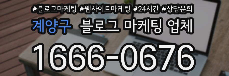 계양구 블로그 마케팅 업체