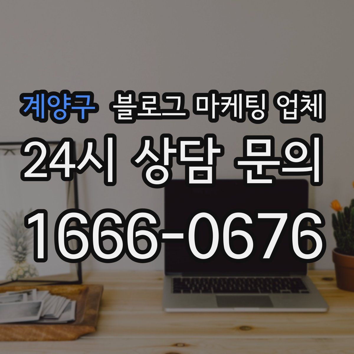 계양구 블로그 마케팅 업체