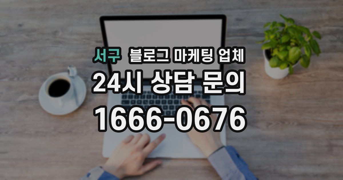 서구 블로그 마케팅 업체
