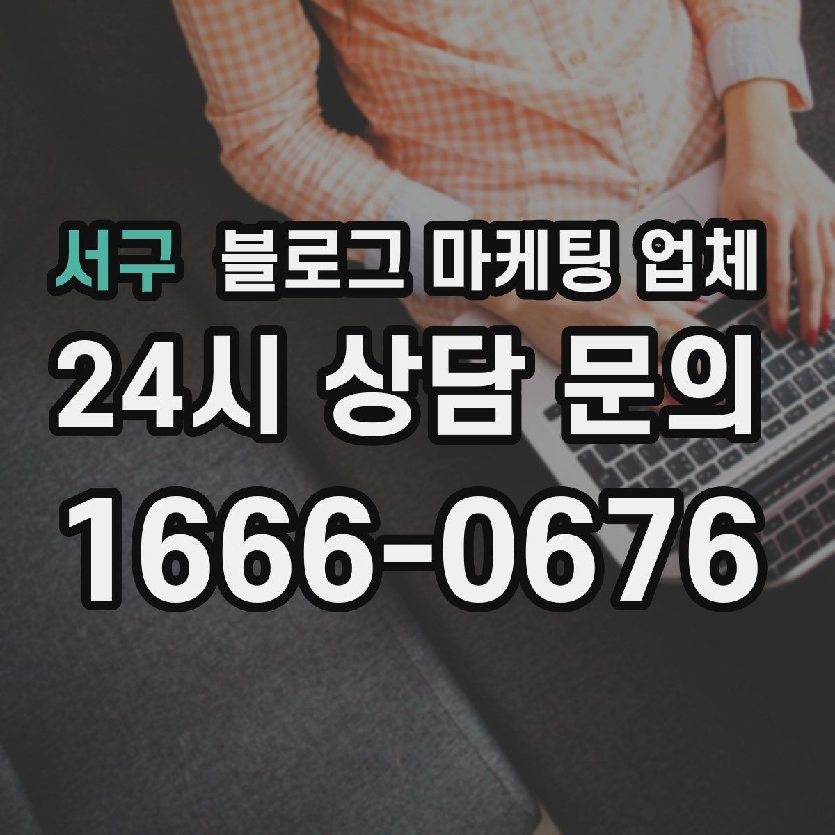 서구 블로그 마케팅 업체