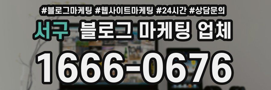 서구 블로그 마케팅 업체