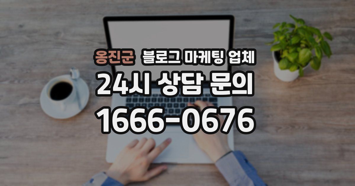 옹진군 블로그 마케팅 업체