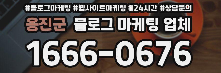 옹진군 블로그 마케팅 업체