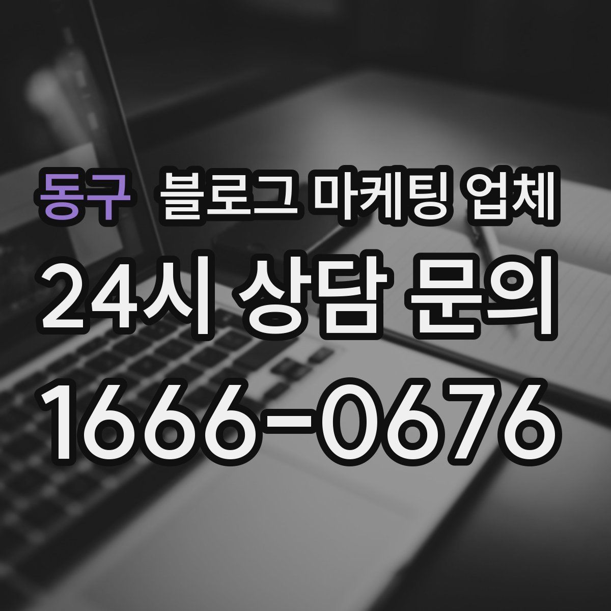 동구 블로그 마케팅 업체