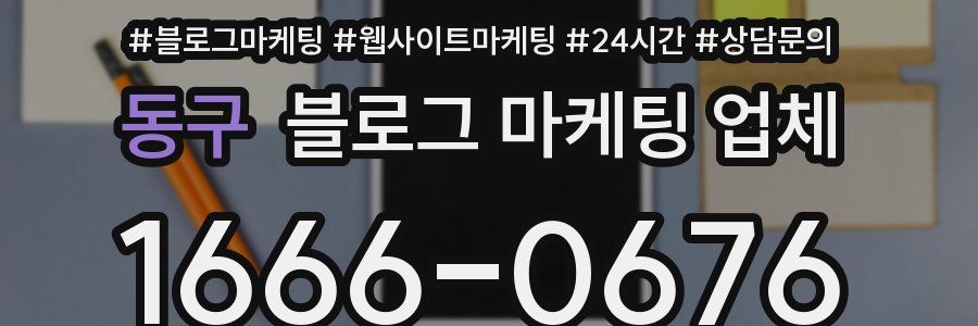동구 블로그 마케팅 업체