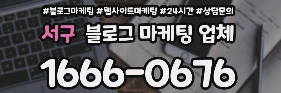 서구 블로그 마케팅 업체
