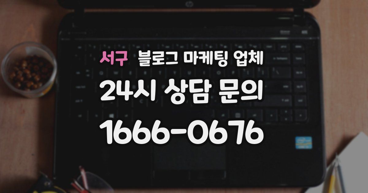 서구 블로그 마케팅 업체
