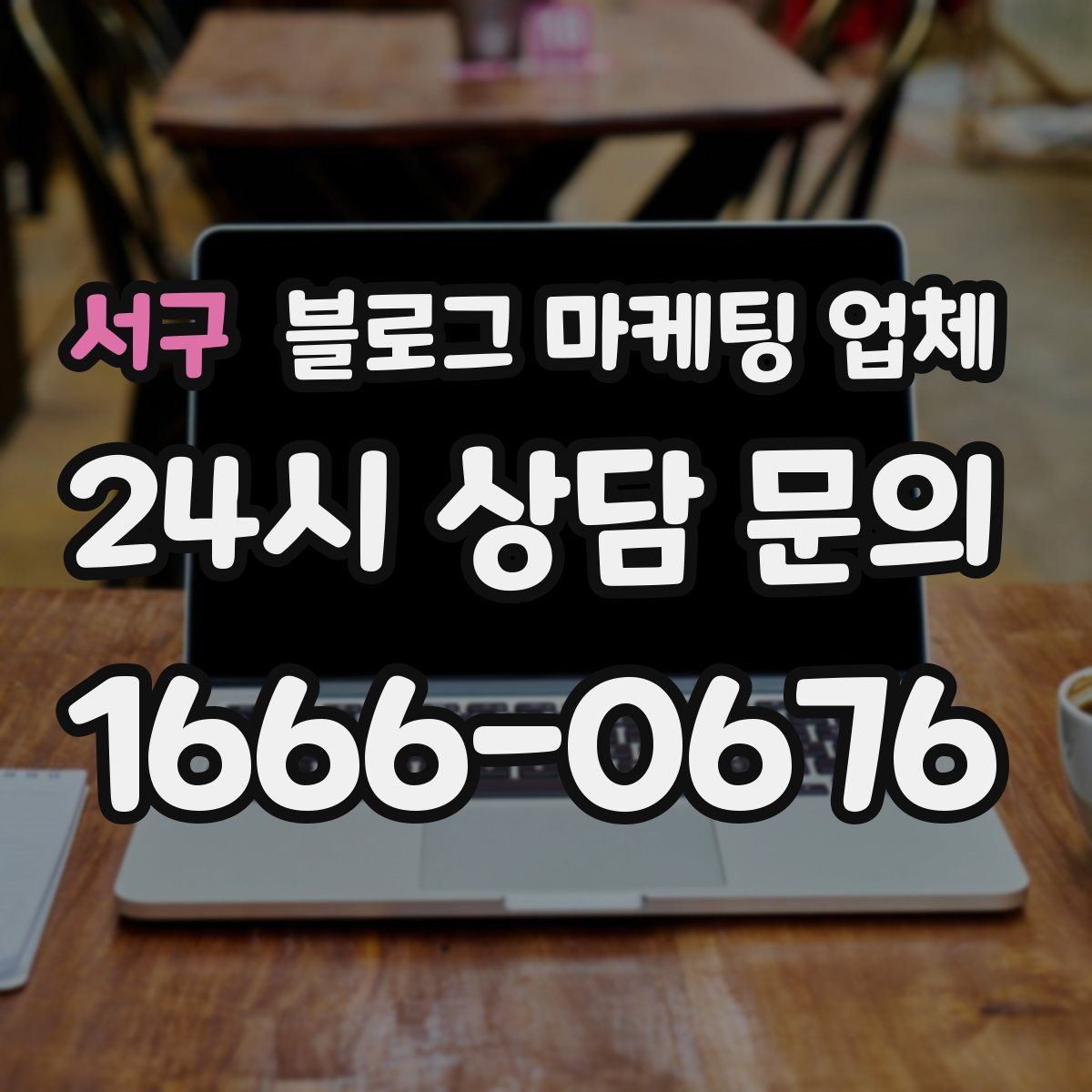 서구 블로그 마케팅 업체