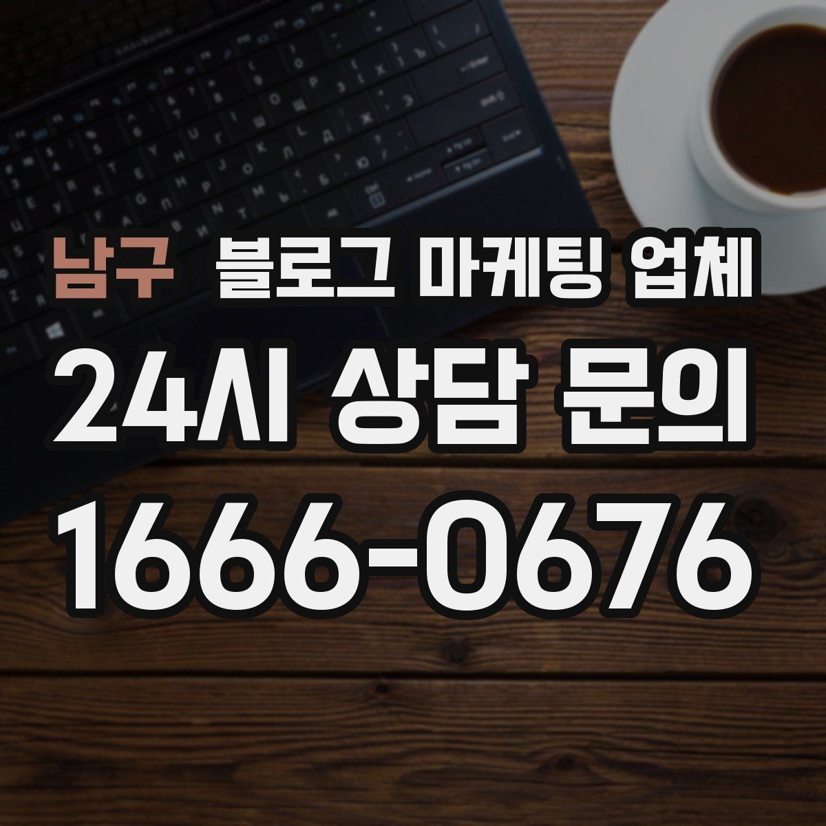 남구 블로그 마케팅 업체