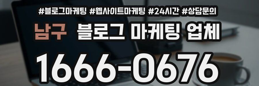 남구 블로그 마케팅 업체