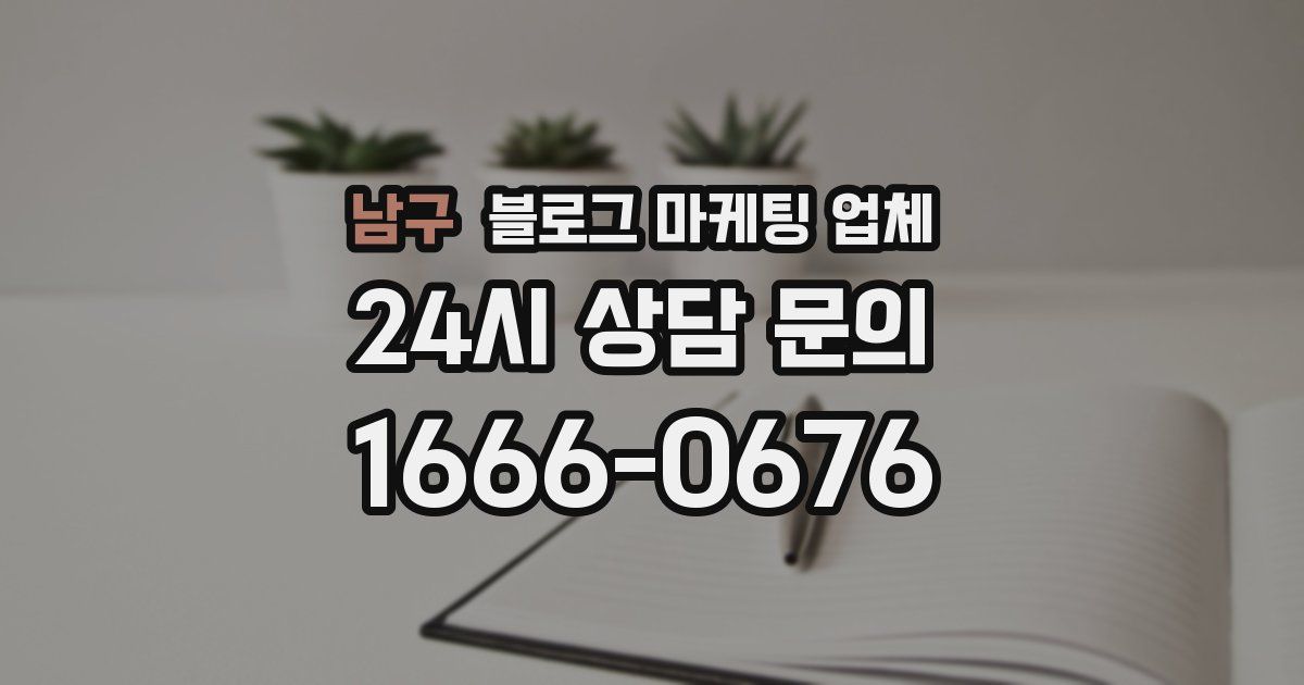 남구 블로그 마케팅 업체