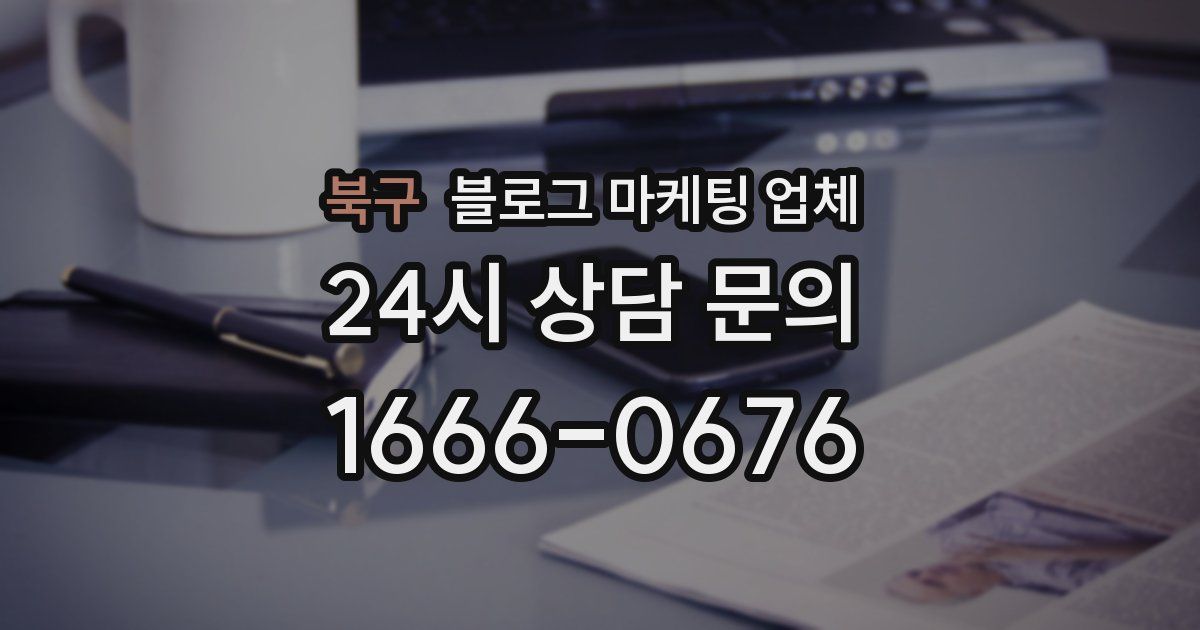 북구 블로그 마케팅 업체