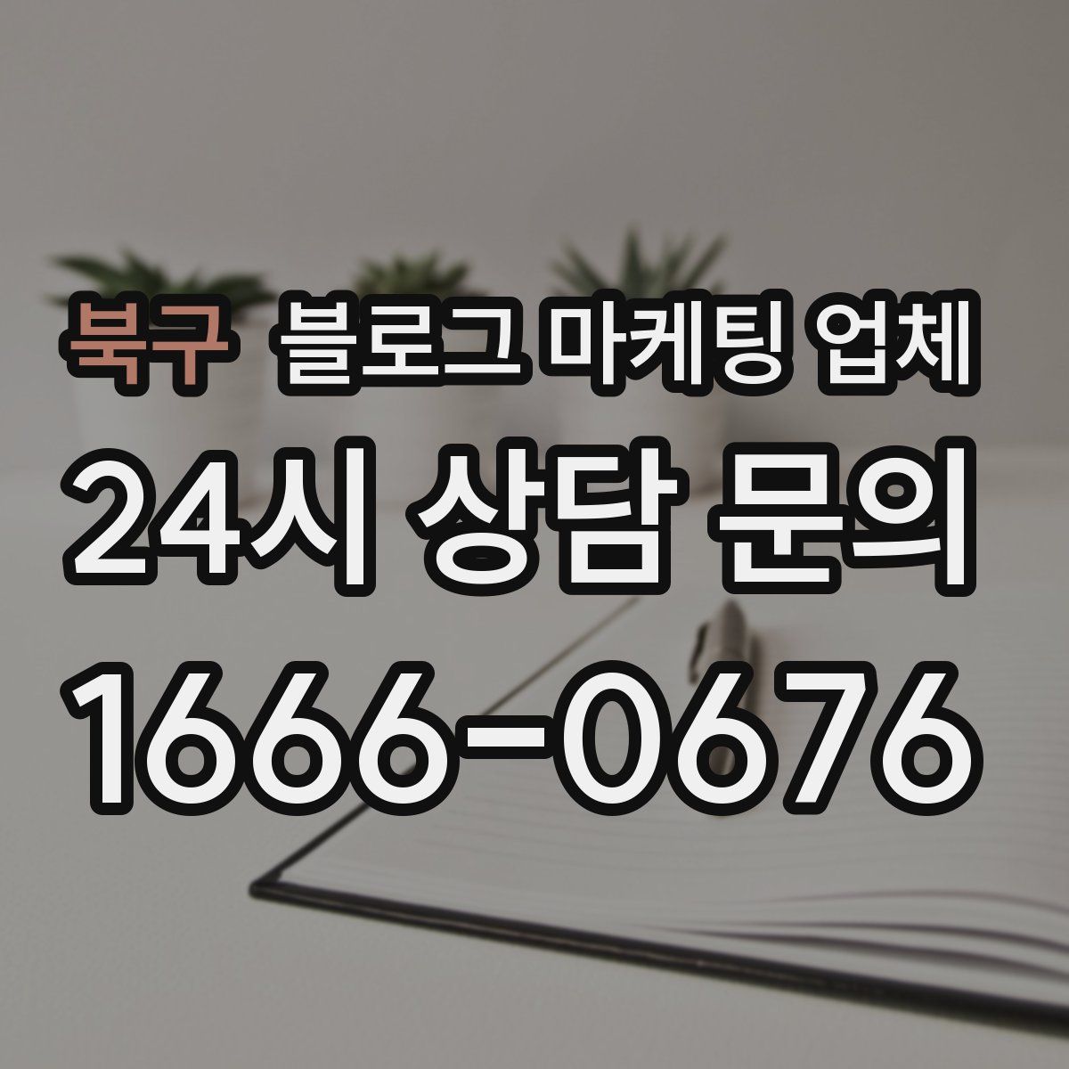 북구 블로그 마케팅 업체