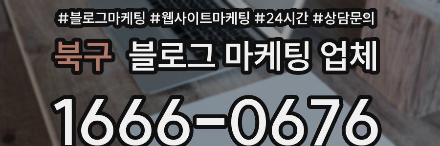 북구 블로그 마케팅 업체