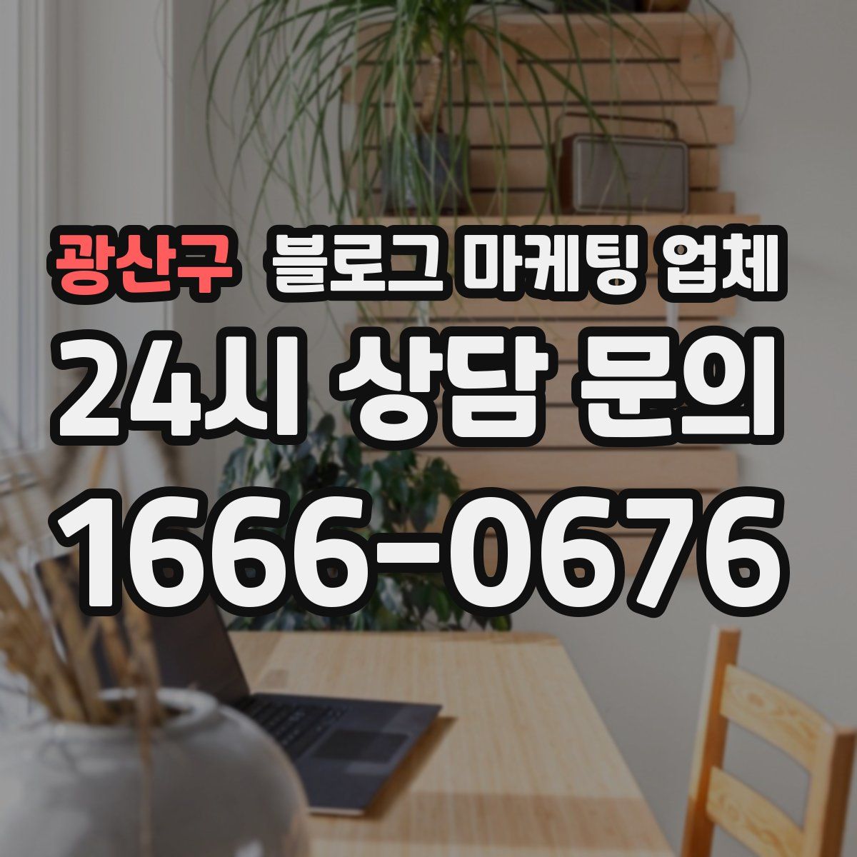 광산구 블로그 마케팅 업체