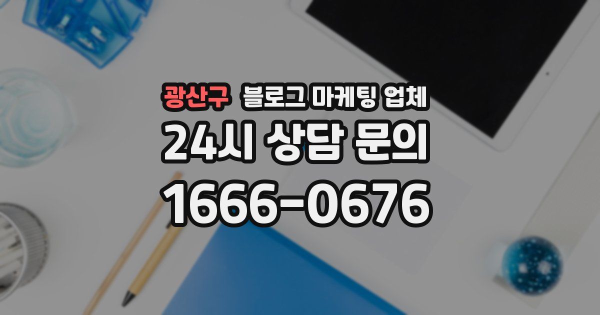 광산구 블로그 마케팅 업체