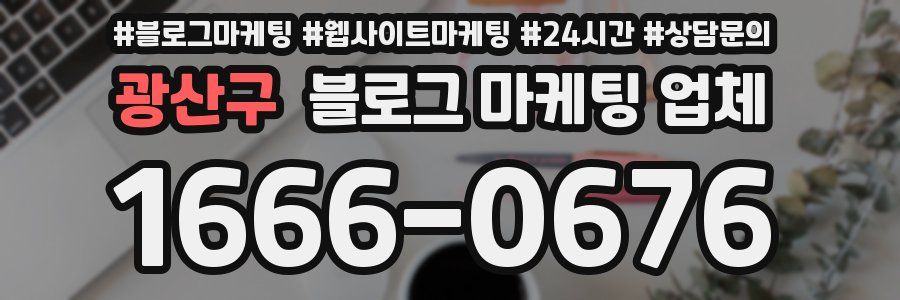 광산구 블로그 마케팅 업체