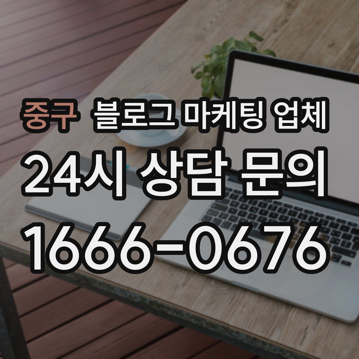 중구 블로그 마케팅 업체