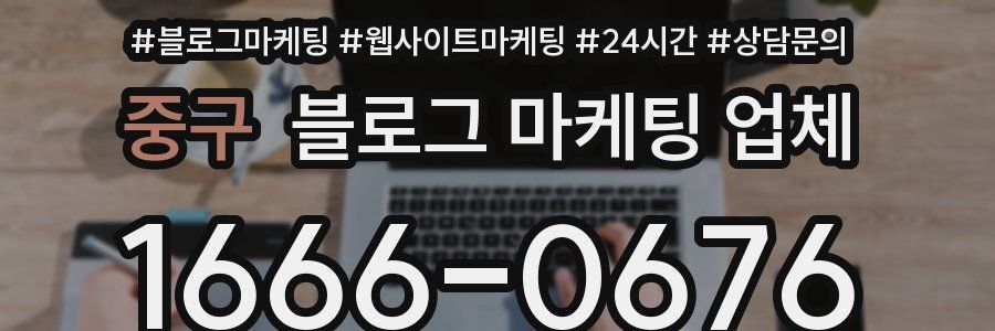중구 블로그 마케팅 업체