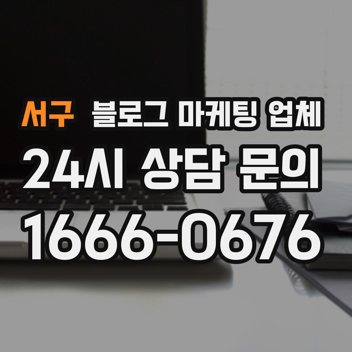 서구 블로그 마케팅 업체