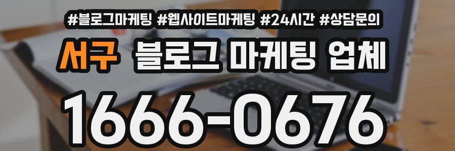 서구 블로그 마케팅 업체