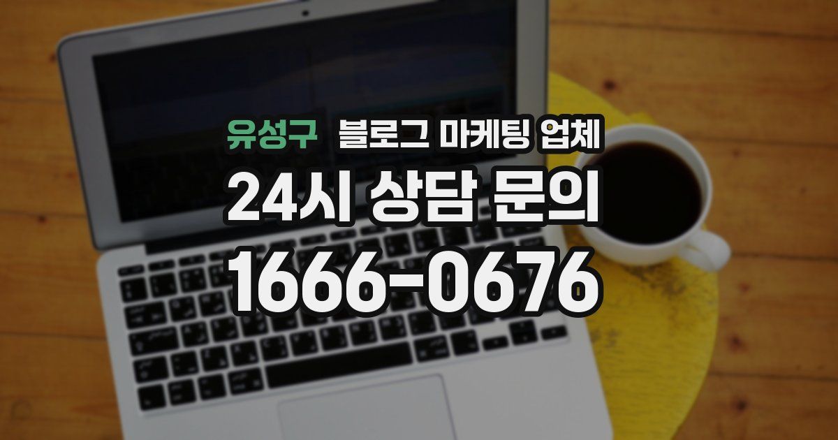 유성구 블로그 마케팅 업체