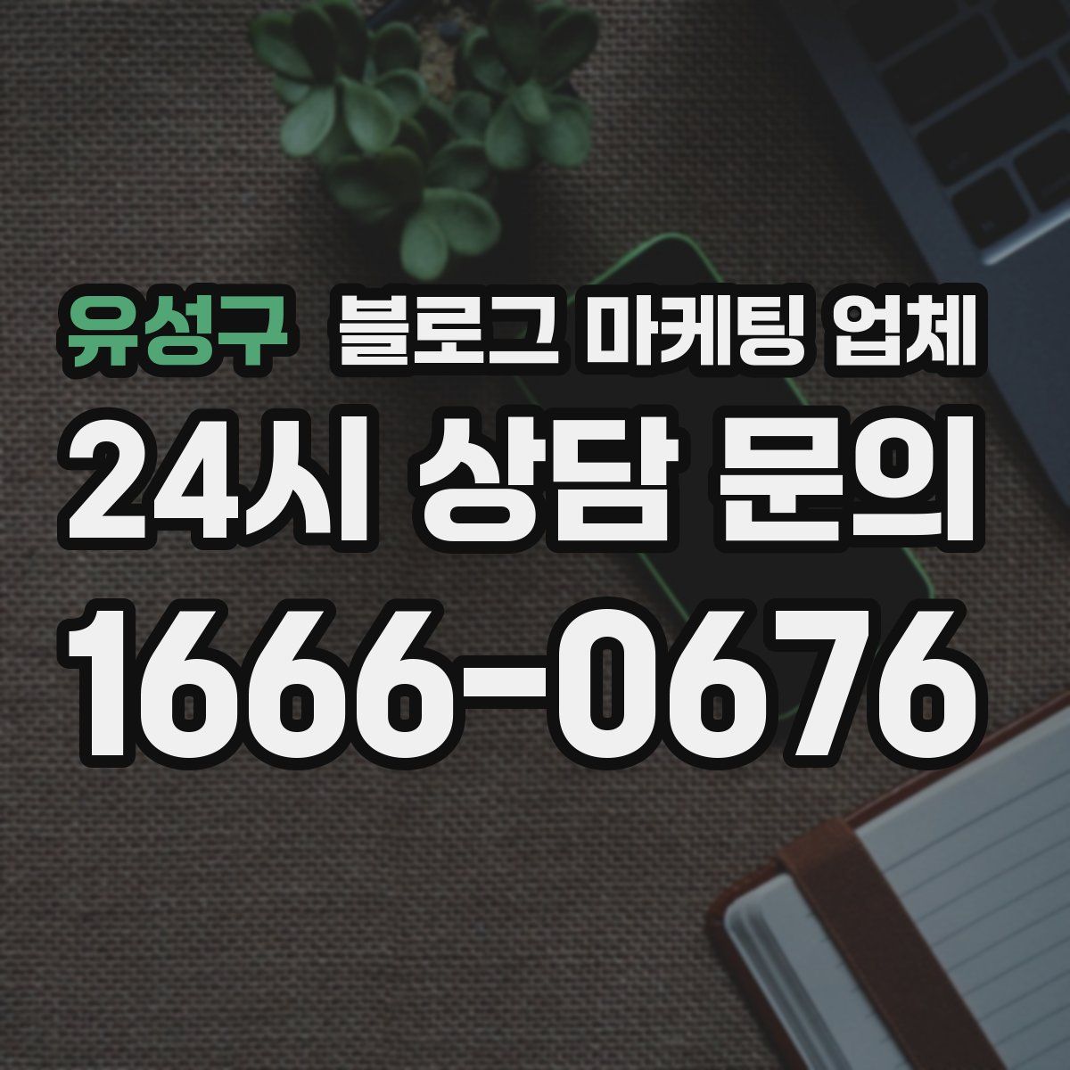 유성구 블로그 마케팅 업체
