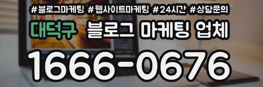 대덕구 블로그 마케팅 업체