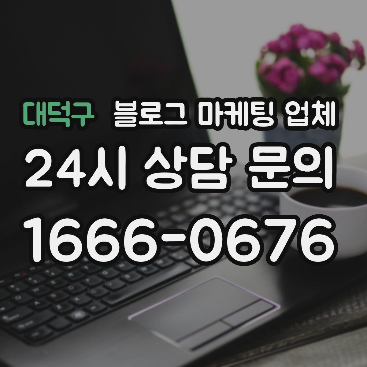 대덕구 블로그 마케팅 업체