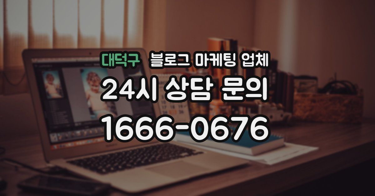 대덕구 블로그 마케팅 업체