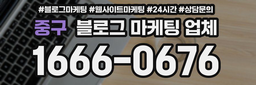 중구 블로그 마케팅 업체