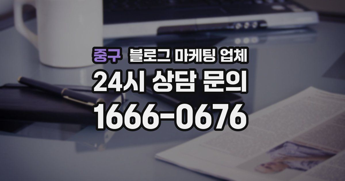 중구 블로그 마케팅 업체