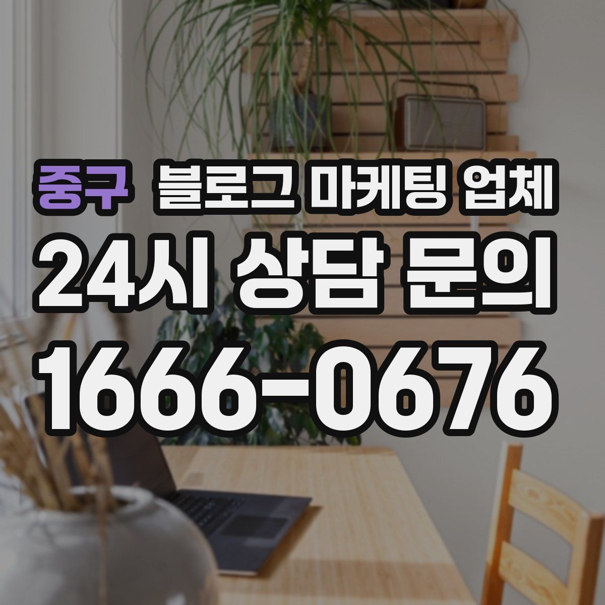 중구 블로그 마케팅 업체