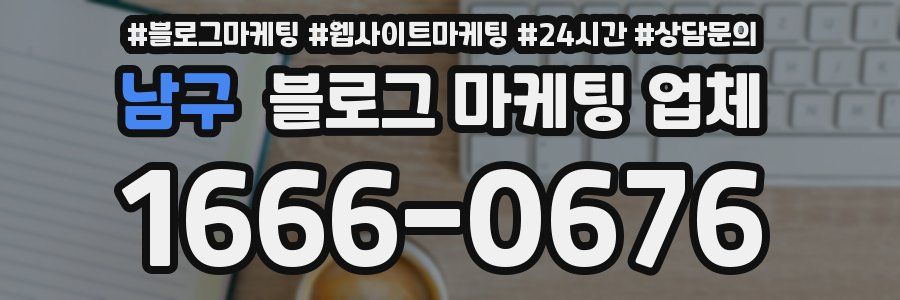 남구 블로그 마케팅 업체