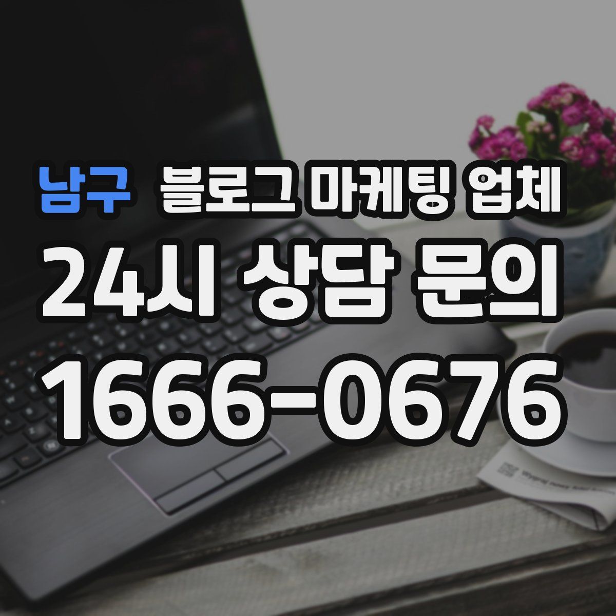 남구 블로그 마케팅 업체