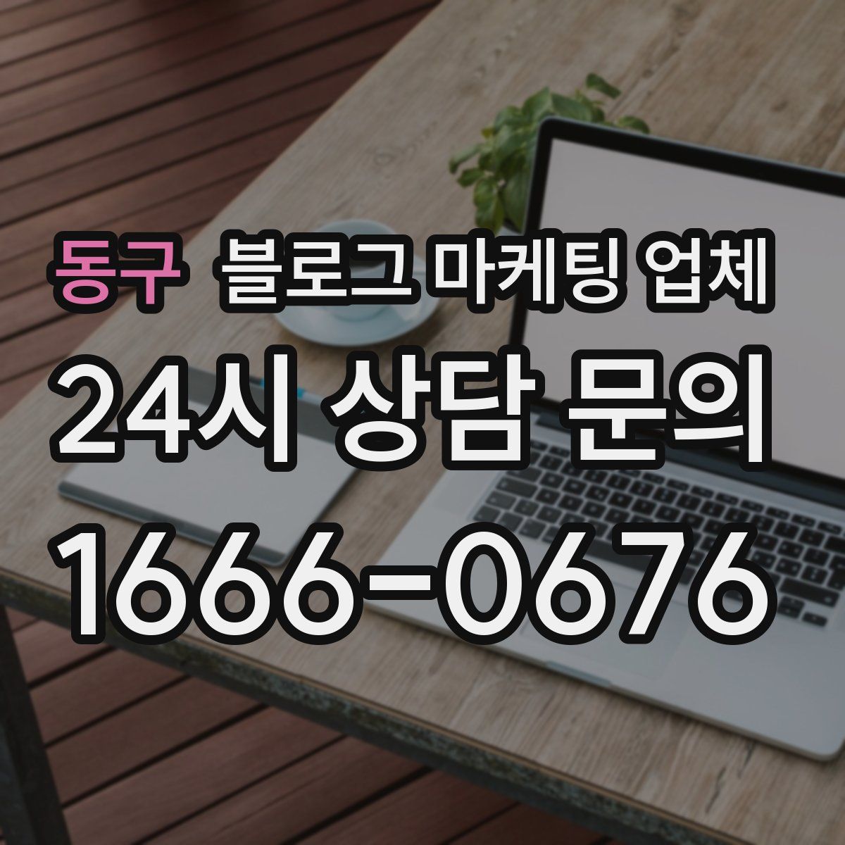 동구 블로그 마케팅 업체