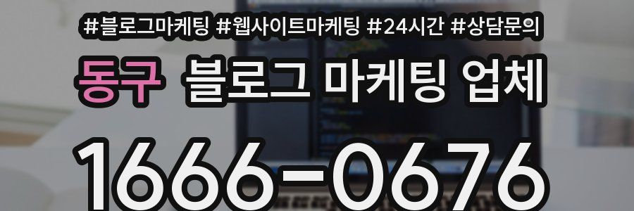 동구 블로그 마케팅 업체