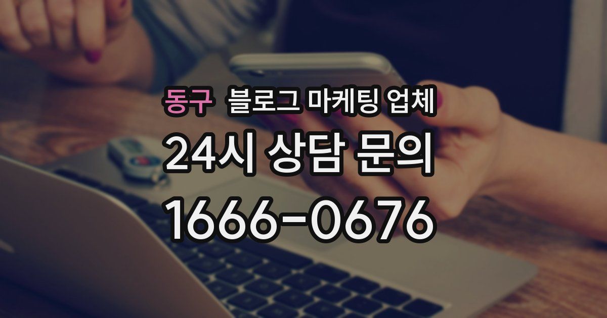 동구 블로그 마케팅 업체