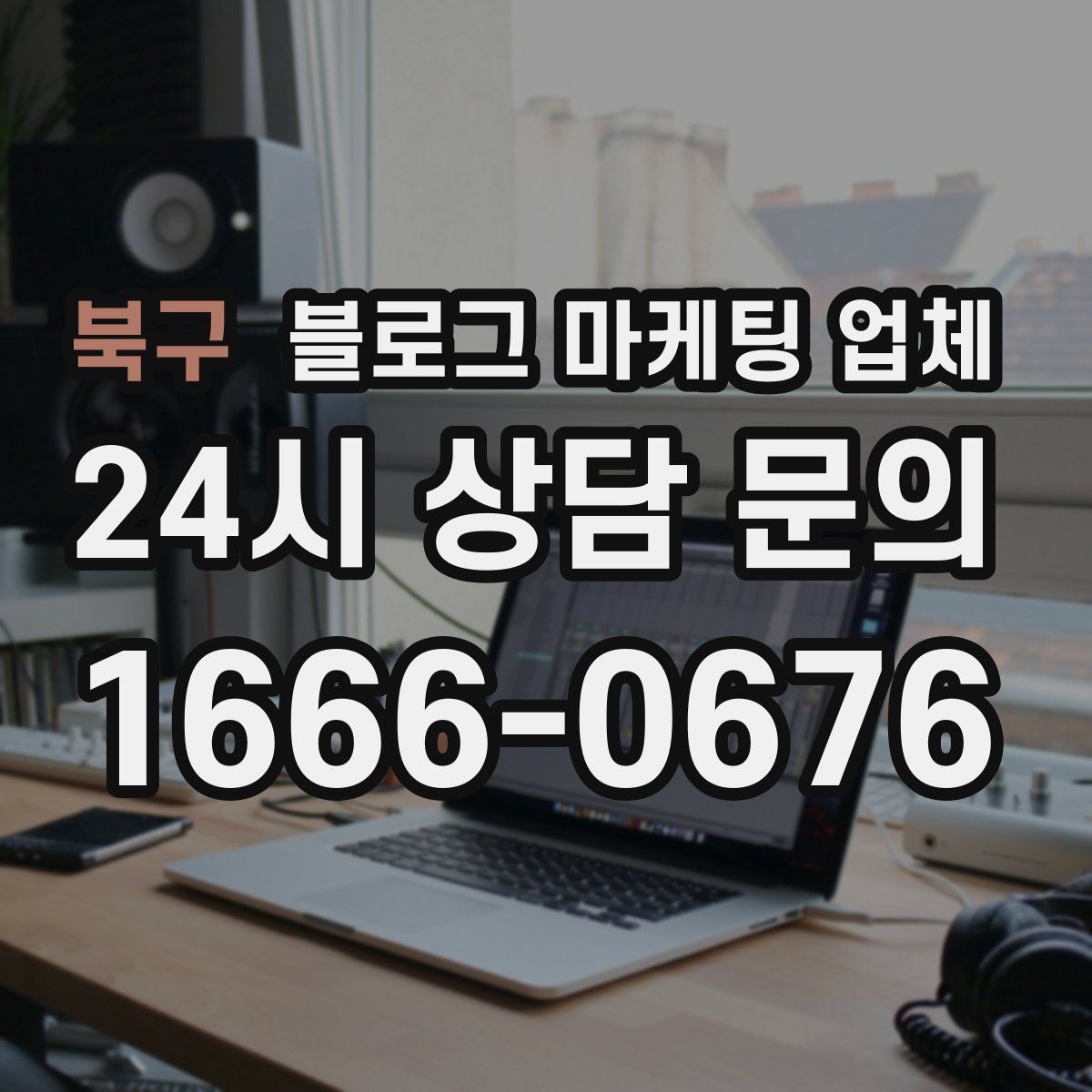 북구 블로그 마케팅 업체