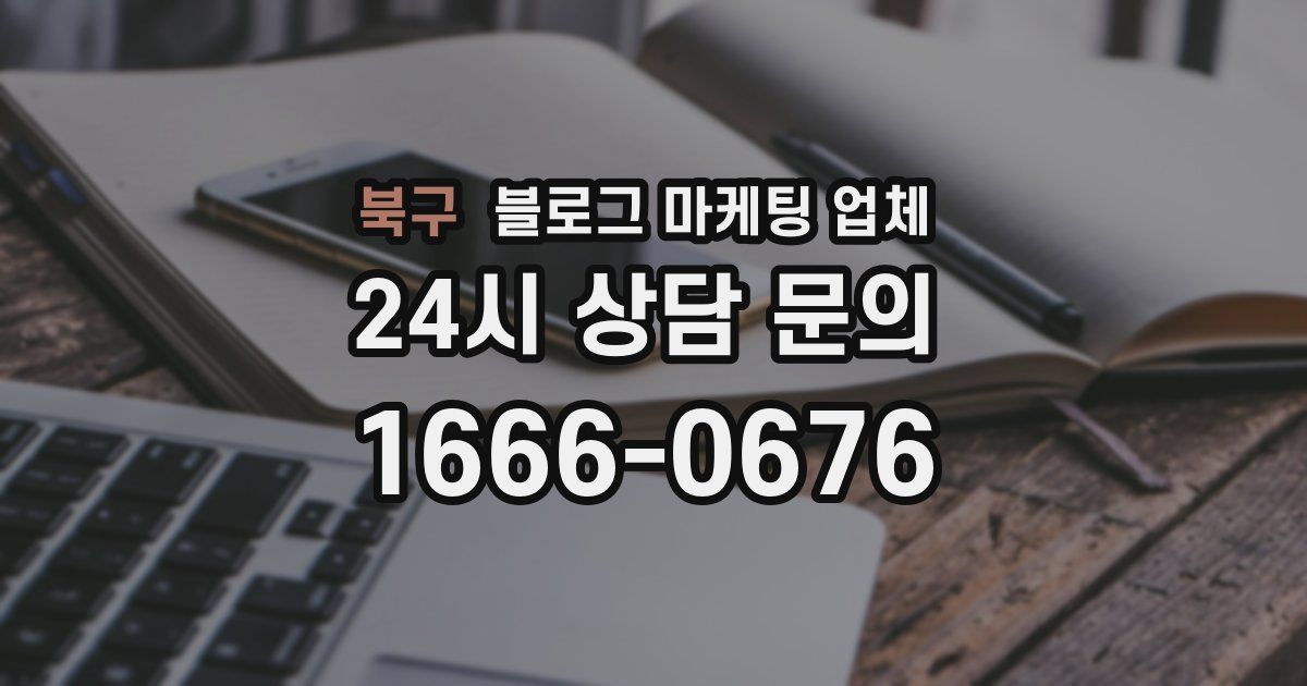 북구 블로그 마케팅 업체