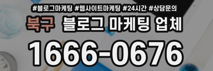 북구 블로그 마케팅 업체