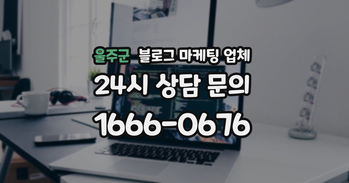 울주군 블로그 마케팅 업체