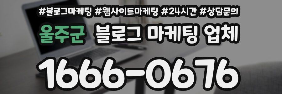 울주군 블로그 마케팅 업체