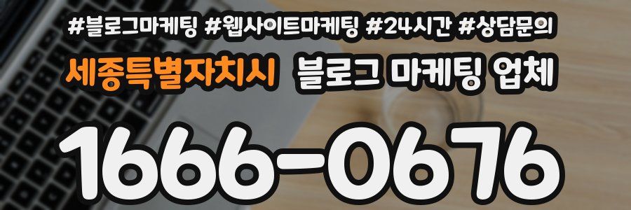 세종특별자치시 블로그 마케팅 업체