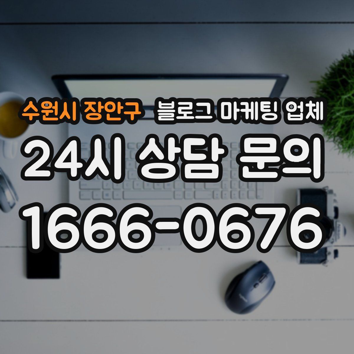 수원시 장안구 블로그 마케팅 업체