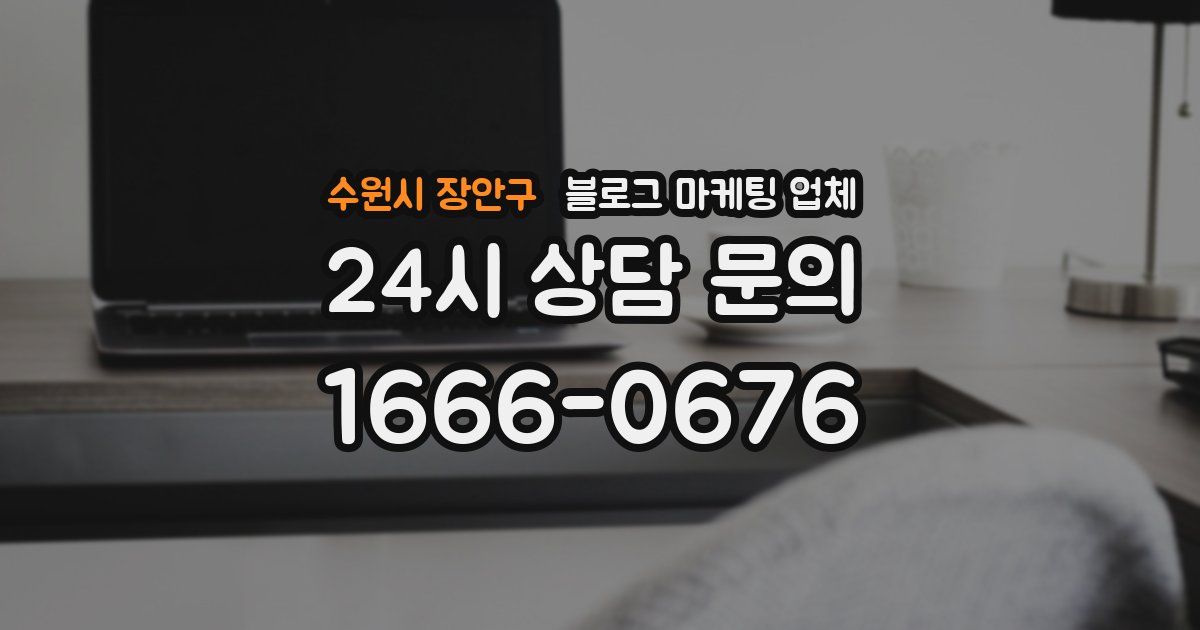 수원시 장안구 블로그 마케팅 업체