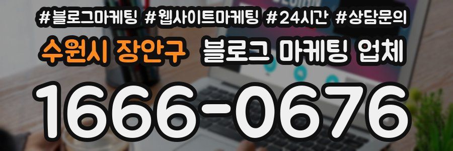 수원시 장안구 블로그 마케팅 업체