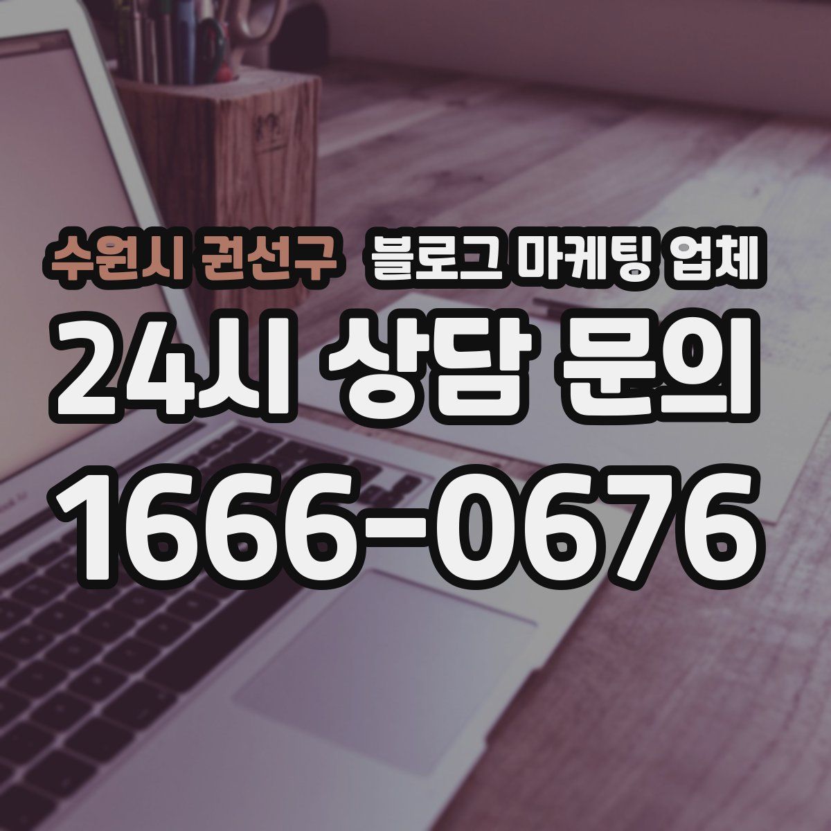 수원시 권선구 블로그 마케팅 업체