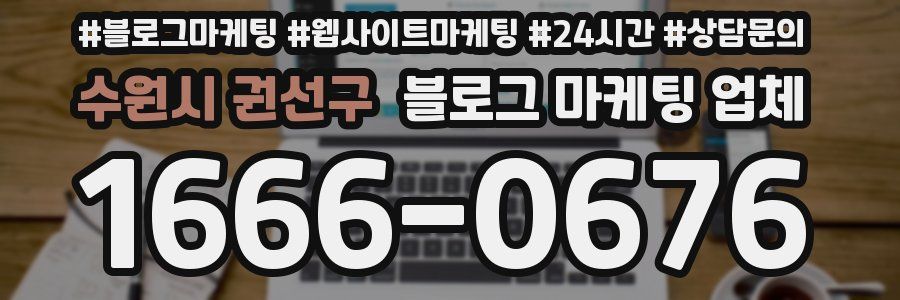 수원시 권선구 블로그 마케팅 업체
